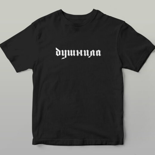 Футболка PrintBro з написом Душніл Art.001