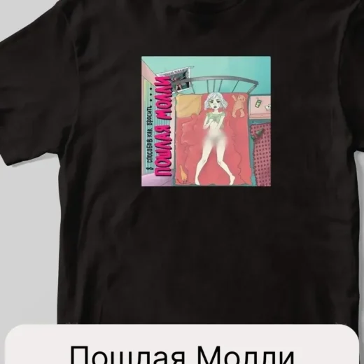 Футболка PrintBro Пошля Моллі