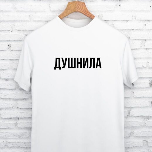 Футболка PrintBro з написом "Душніла". Білий Art.001
