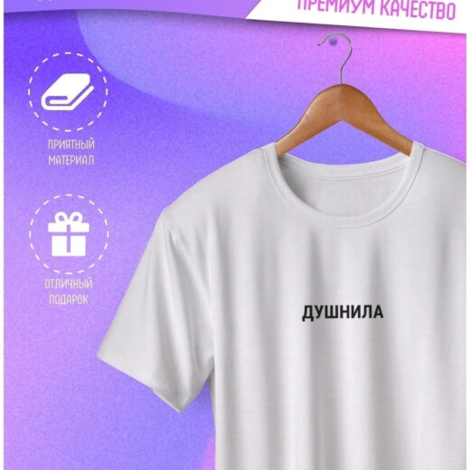 Футболка PrintBro з написом "Душніла". Білий Art.002