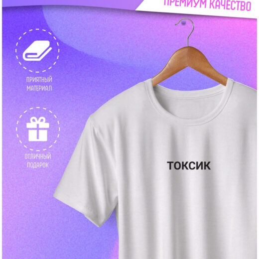 Футболка PrintBro з написом "Токсик" Білий